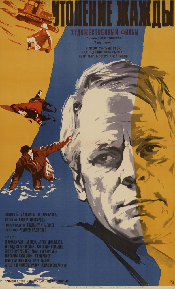 Утоление жажды (1966) постер