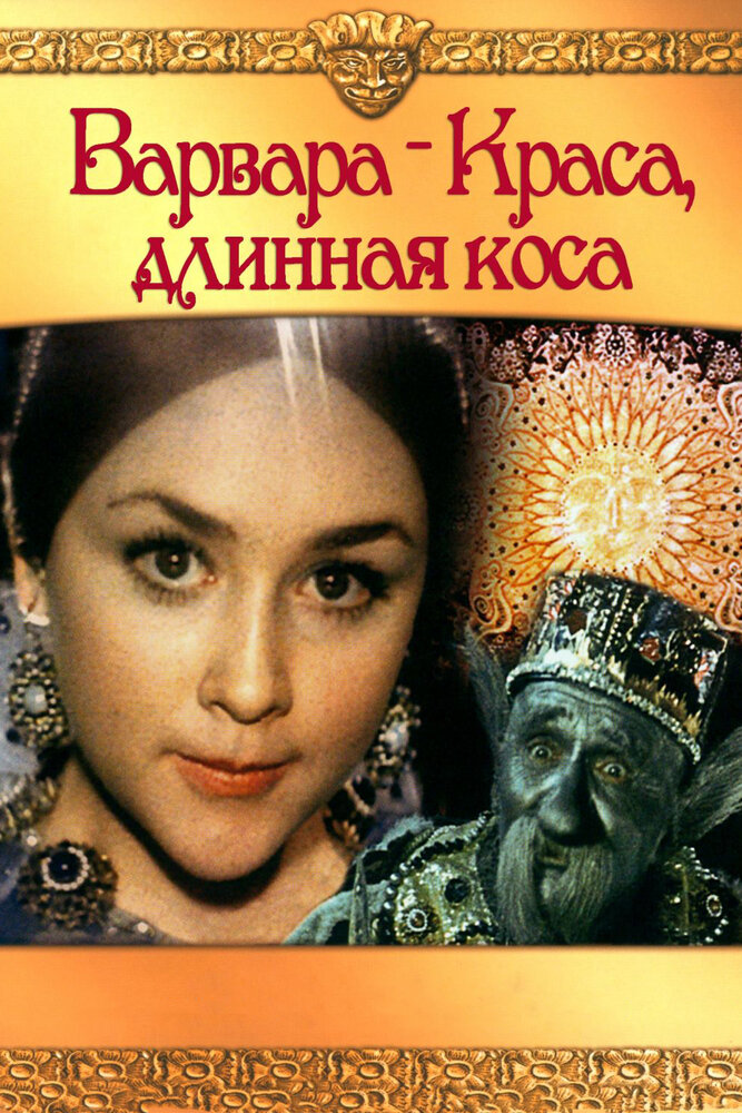 Варвара-краса, длинная коса (1970) постер