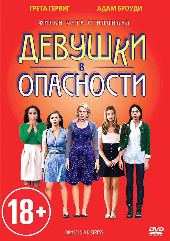 Девушки в опасности (2011) постер