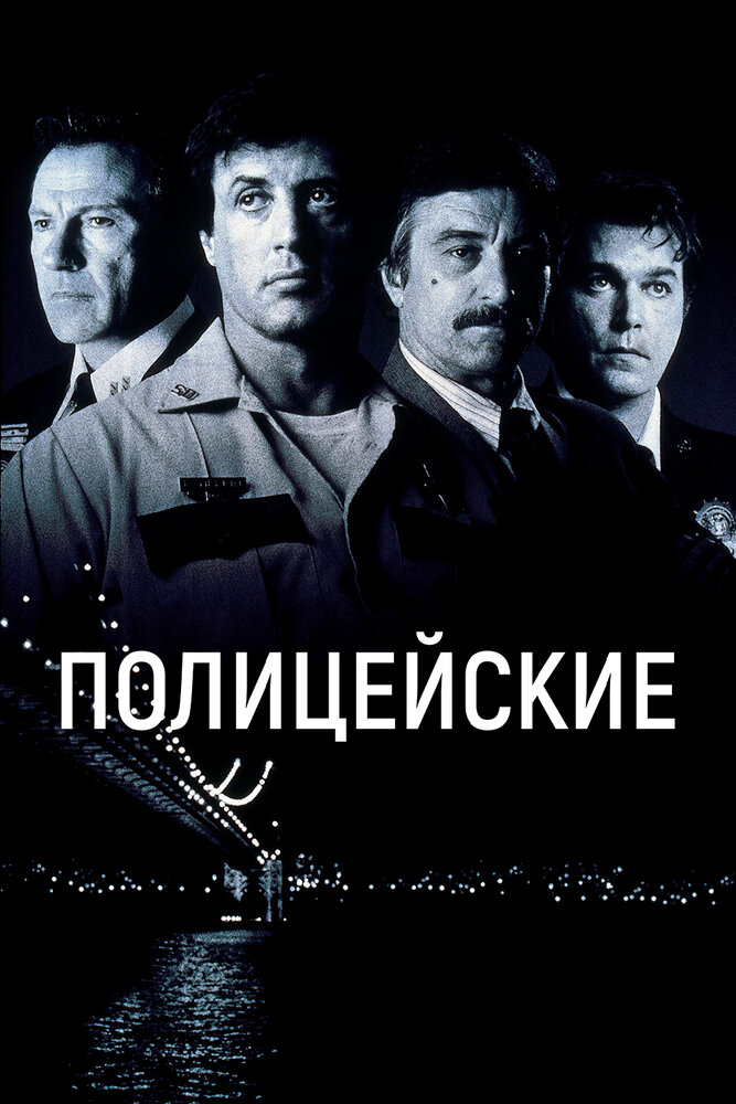 Полицейские (1997) постер