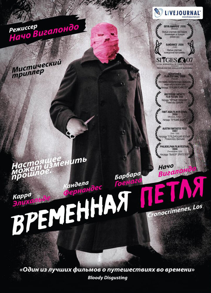 Временная петля (2007) постер