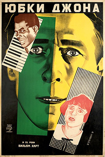 Юбки Джона (1919) постер