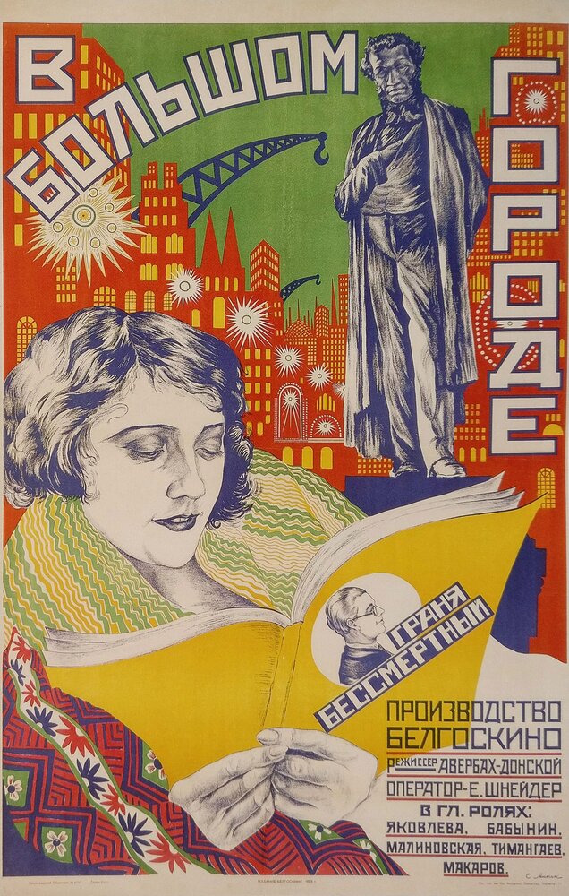 В большом городе (1928) постер