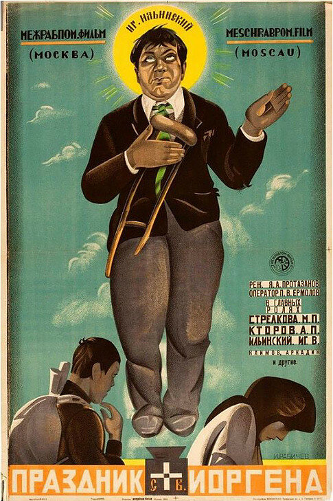 Праздник святого Иоргена (1930) постер