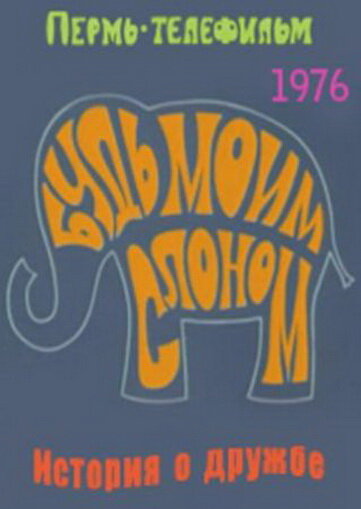 Будь моим слоном (1976) постер