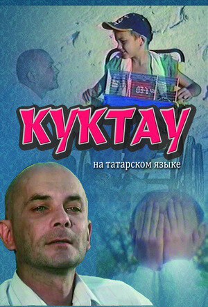 Куктау (2004) постер
