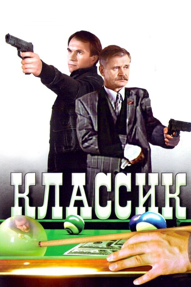Классик (1998) постер