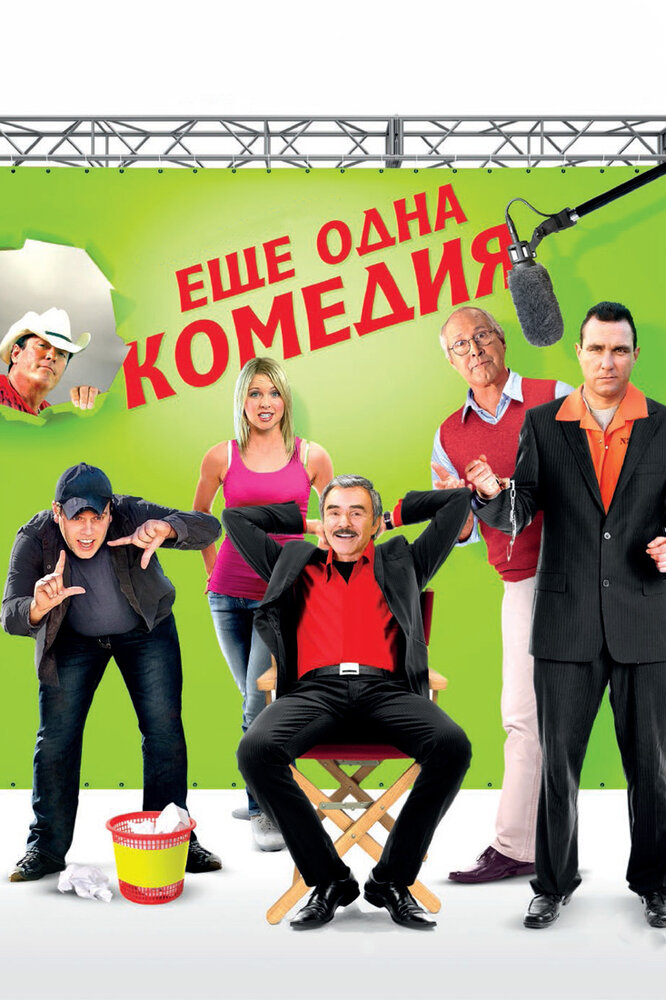 Еще одна комедия (2011) постер