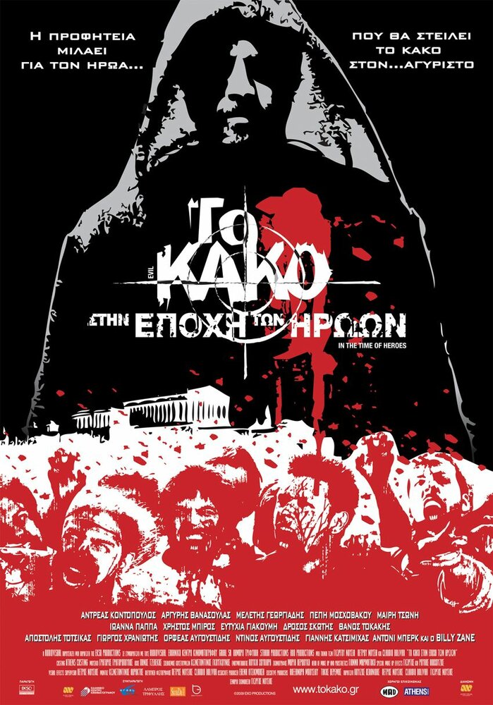 Зло 2: Во времена героев (2009) постер