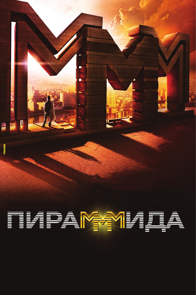 Пирамммида (2011) постер