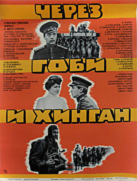 Через Гоби и Хинган (1981) постер