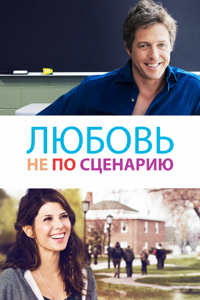 Любовь не по сценарию (2014) постер