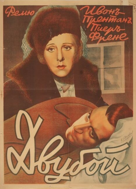 Дуэль (1941) постер