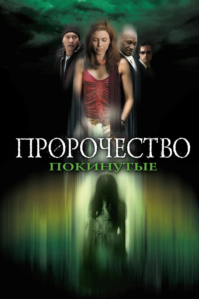 Пророчество 5: Покинутые (2005) постер