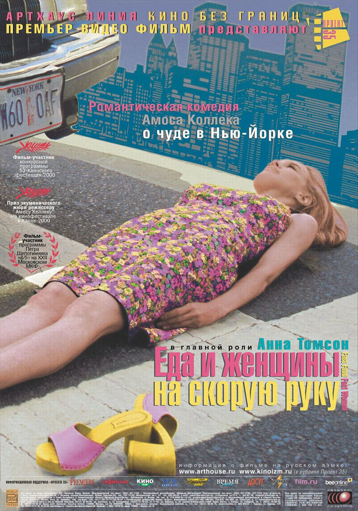 Еда и женщины на скорую руку (2000) постер