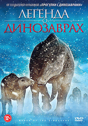 Легенда о динозаврах (2011) постер