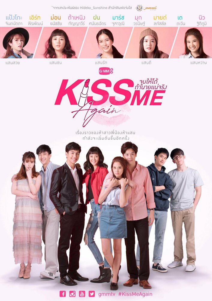Поцелуй меня снова (2018) постер