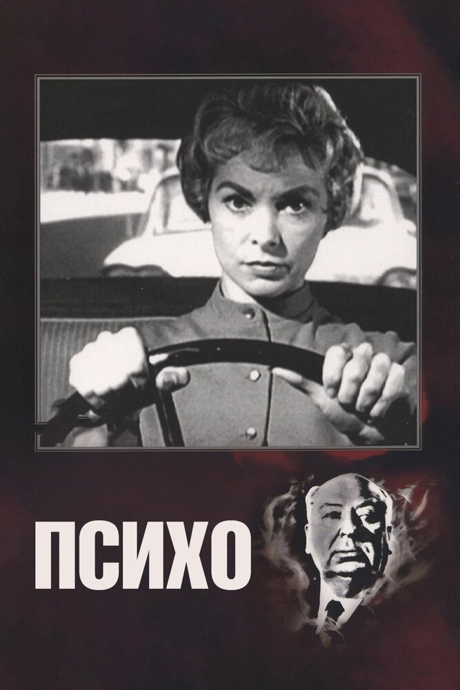 Психо (1960) постер