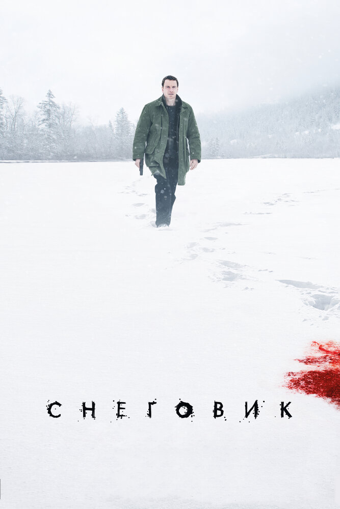 Снеговик (2017) постер