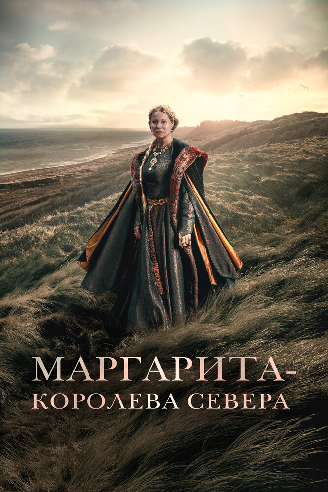 Маргарита – королева Севера (2021) постер