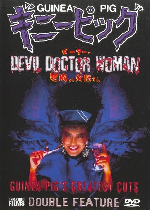 Подопытная свинка 4: Дьявольская докторша (1986) постер