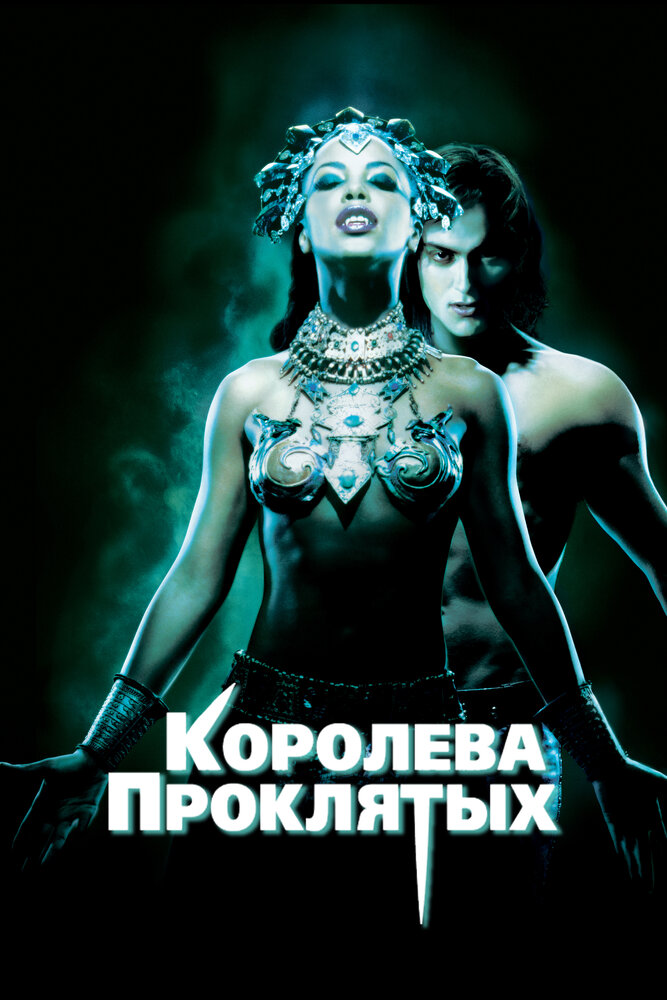 Королева проклятых (2002) постер