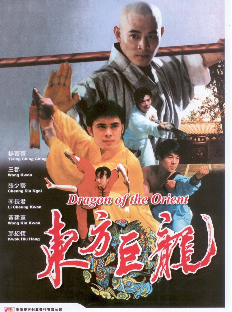 Драконы Востока (1988) постер