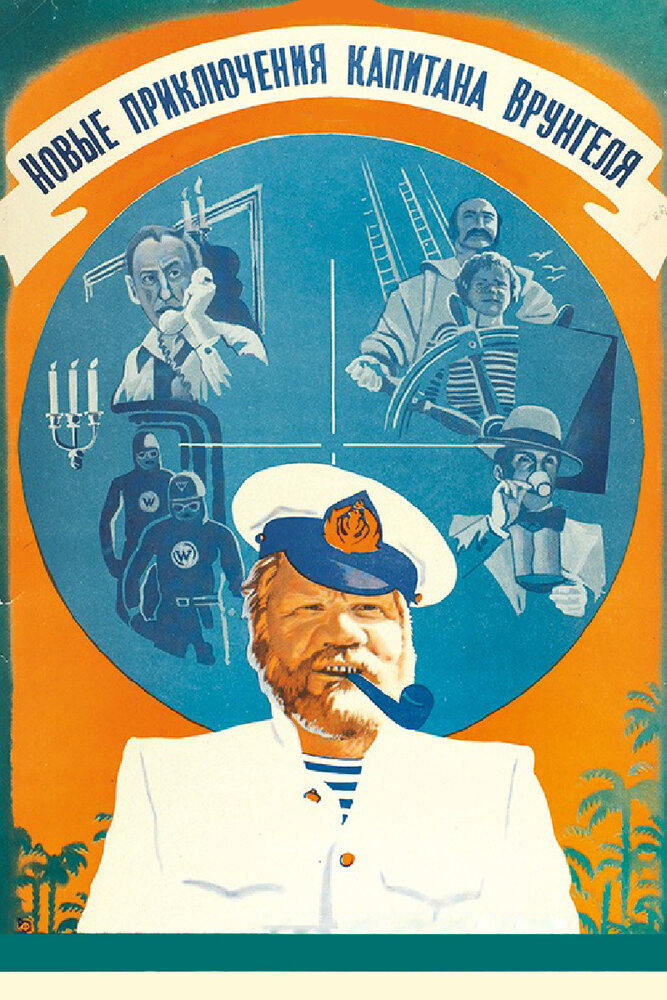 Новые приключения капитана Врунгеля (1978) постер