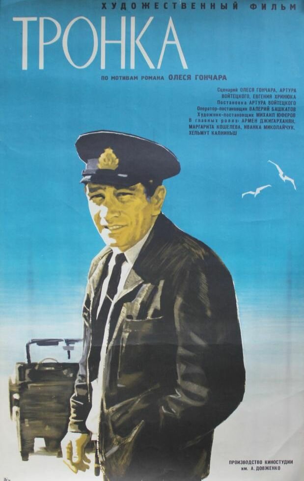 Тронка (1971) постер