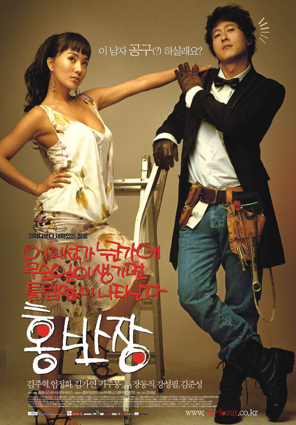 Мистер Хон (2004) постер