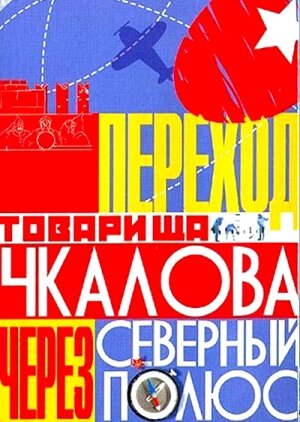 Переход товарища Чкалова через Северный полюс (1990) постер