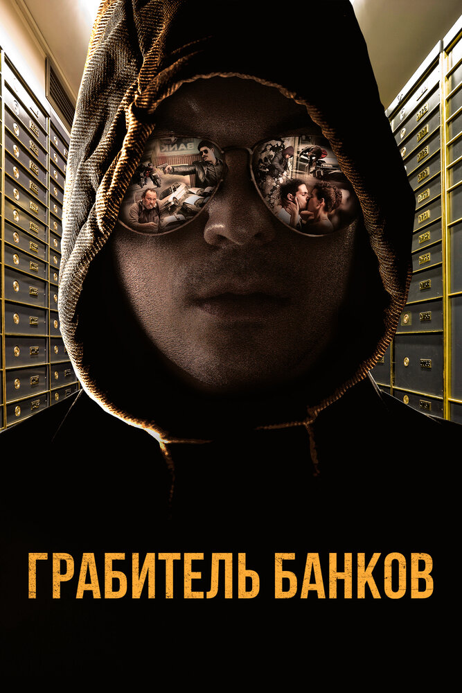 Грабитель банков (2017) постер