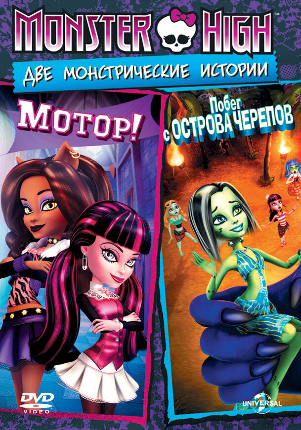 Школа монстров: Мотор! (2011) постер