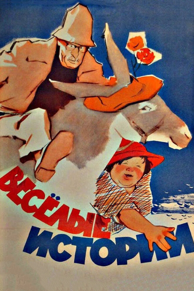 Веселые истории (1962) постер