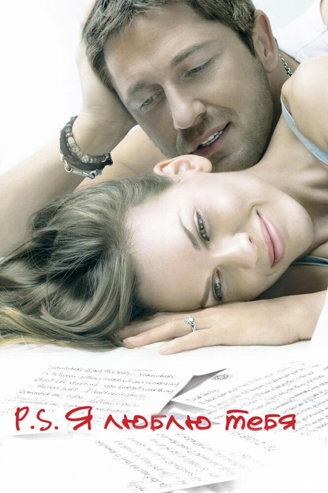 P.S. Я люблю тебя (2007) постер