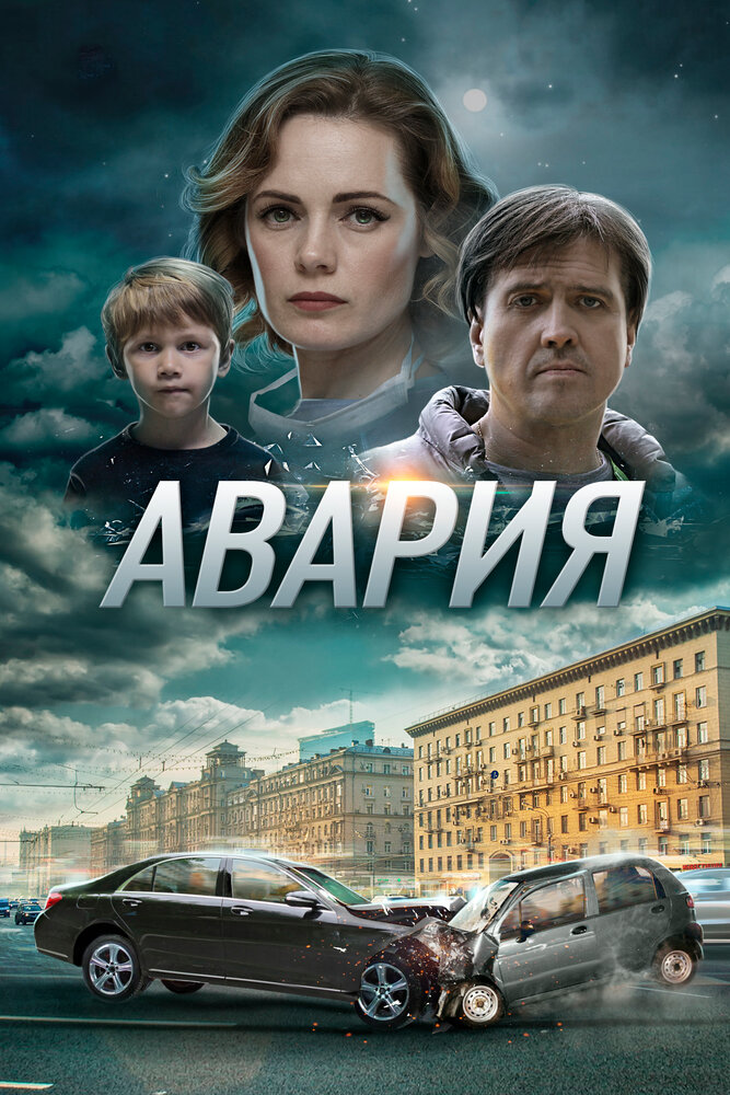 Авария (2017) постер