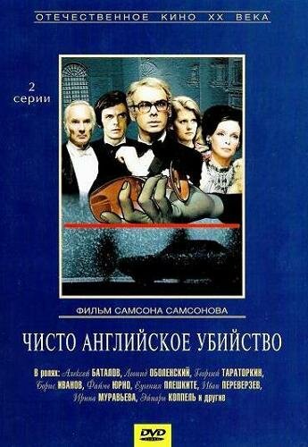 Чисто английское убийство (1974) постер