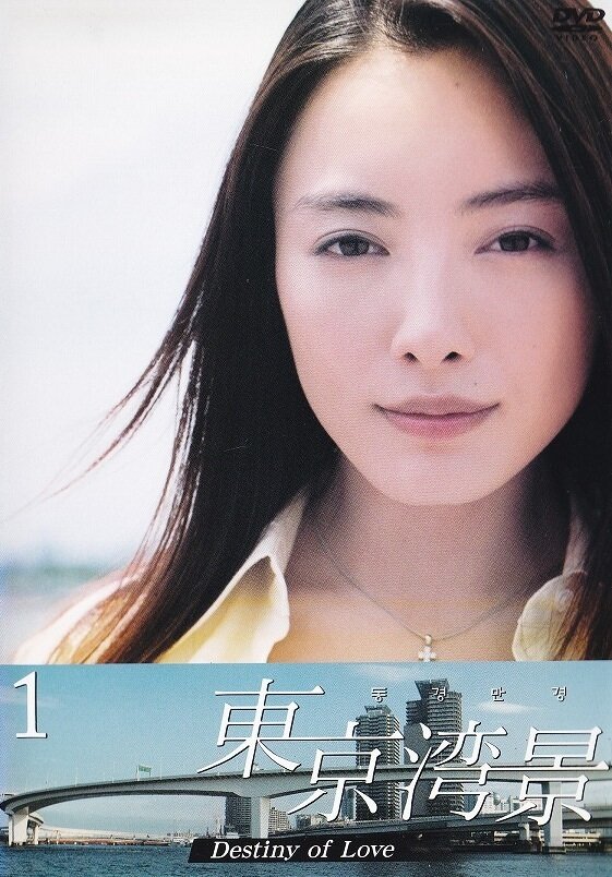 Токийский залив (2004) постер