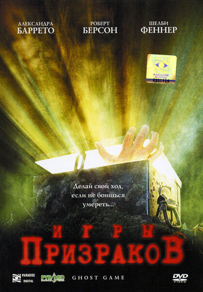 Игры призраков (2004) постер
