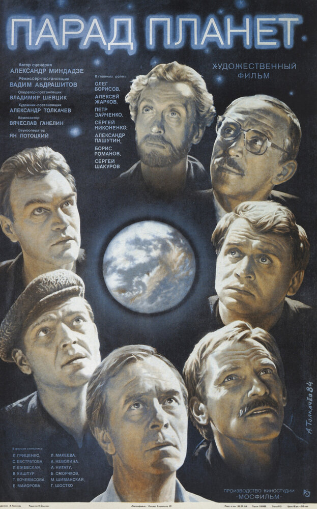 Парад планет (1984) постер