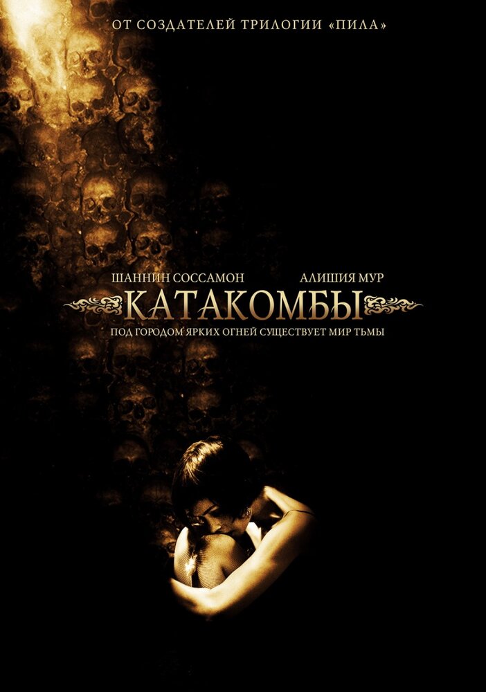 Катакомбы (2006) постер