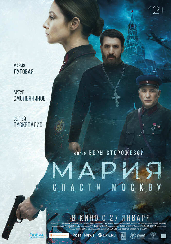 Мария. Спасти Москву (2021) постер