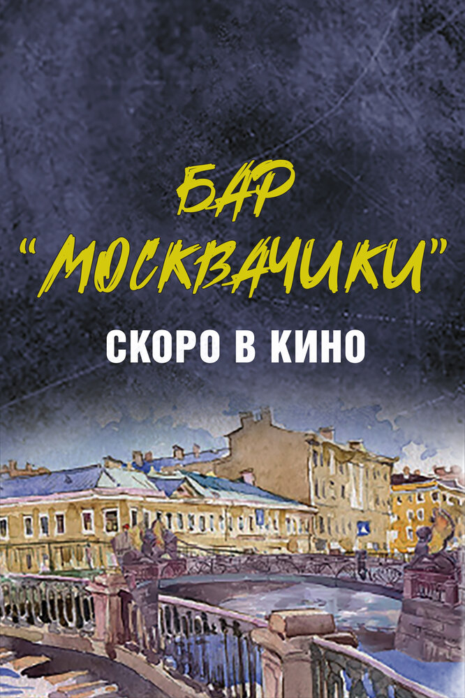 Бар «МоскваЧики» (2024) постер