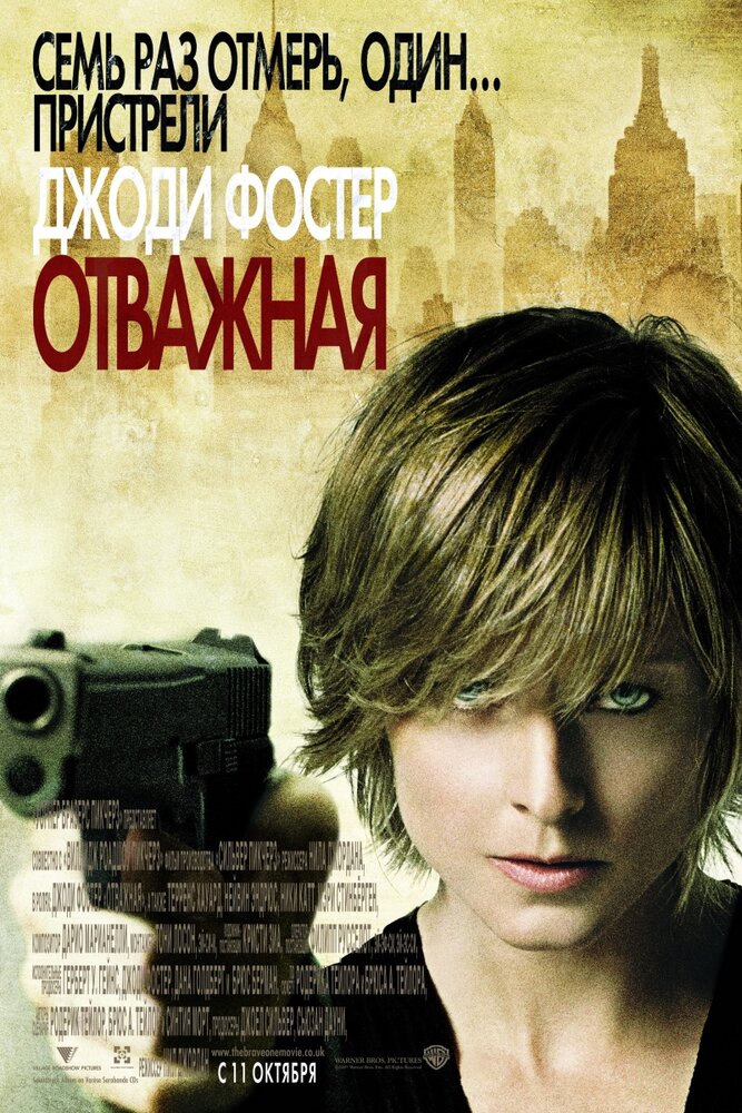 Отважная (2007) постер