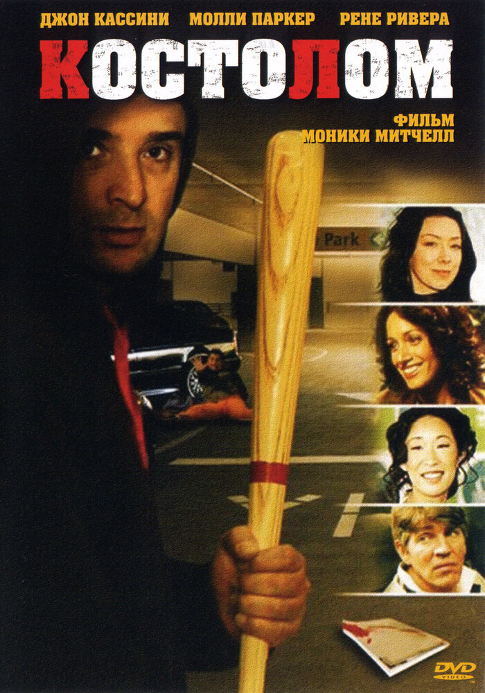 Костолом (2005) постер