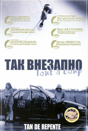 Так внезапно (2002) постер