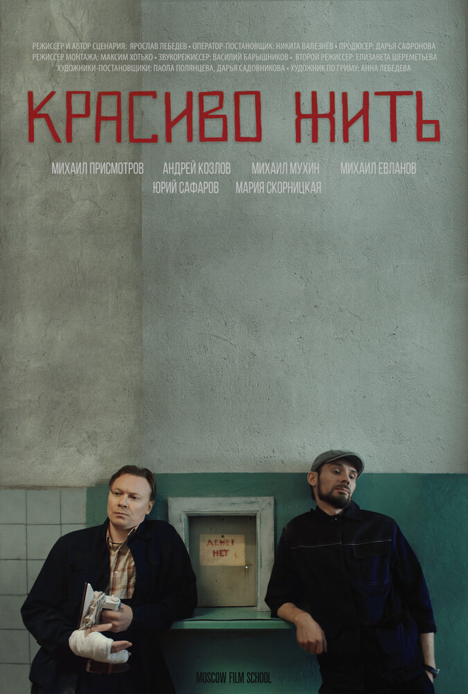 Красиво жить (2019) постер