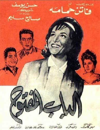Открытая дверь (1963) постер