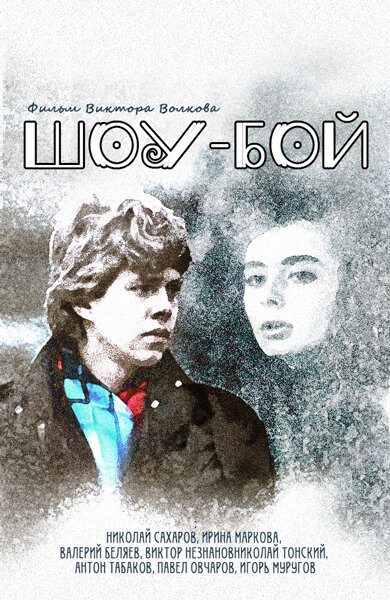 Шоу-бой (1991) постер