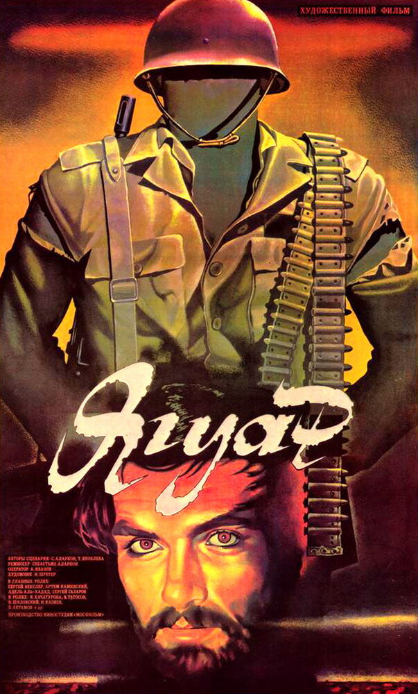 Ягуар (1986) постер